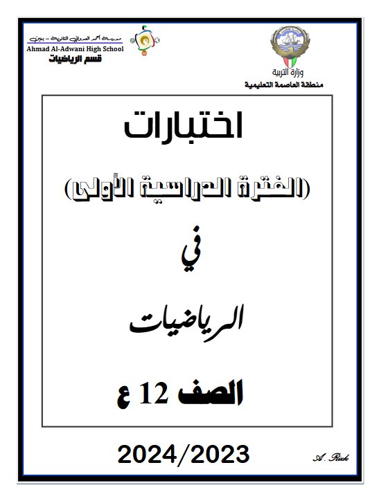 نماذج تجريبية للامتحان النهائي رياضيات ثاني عشر علمي فصل أول #م. أحمد العدواني 2023-2024