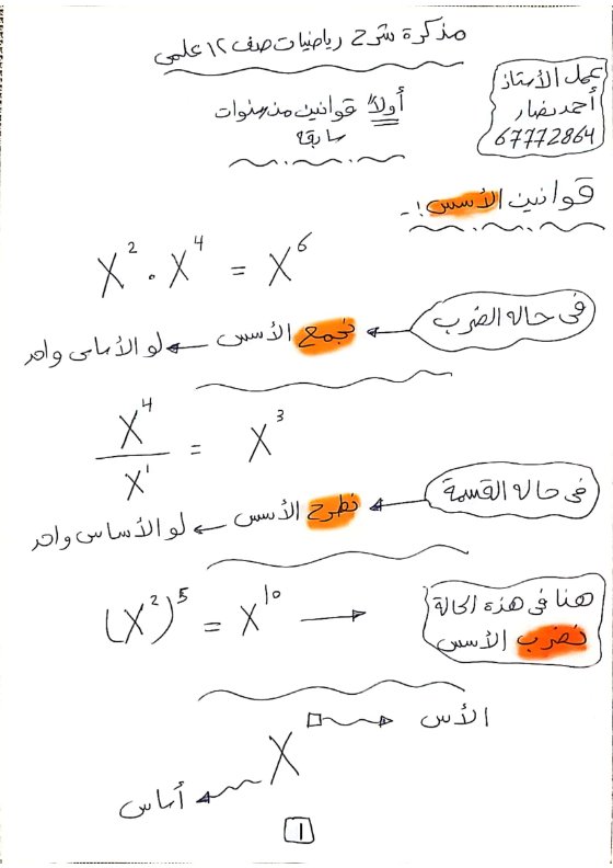مذكرة شرح وقوانين رياضيات للصف الثاني عشر علمي الفصل الأول إعداد أ.أحمد نصار