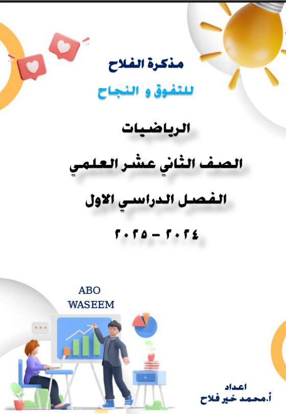 دفتر الطالب رياضيات ثاني عشر علمي فصل أول #أ. محمد فلاح 2024-2025