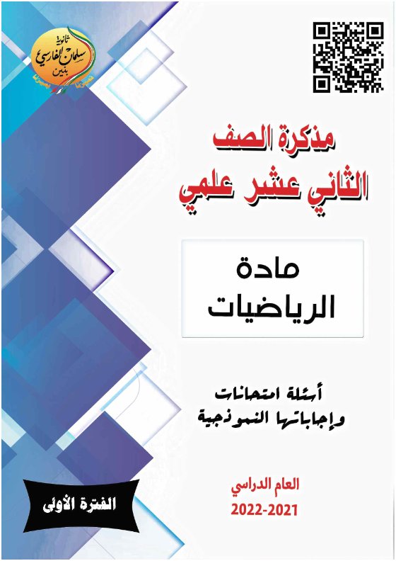 مذكرة امتحانات مع الإجابة رياضيات للصف الثاني عشر علمي الفصل الأول ثانوية سلمان الفارسي 2021-2022