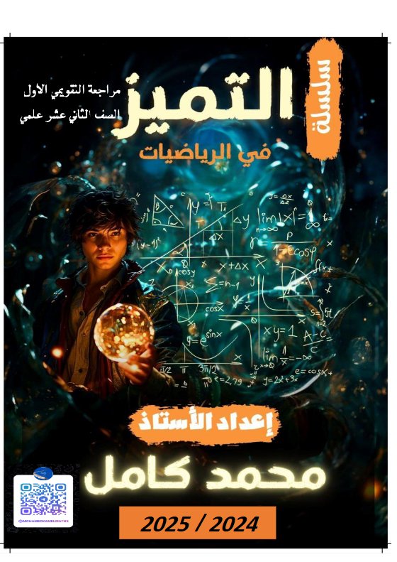 مراجعة للاختبار التقويمي1 رياضيات ثاني عشر علمي فصل أول #أ. محمد كامل 2024-2025