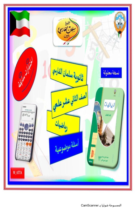 مذكرة حل موضوعي مع السبب رياضيات ثاني عشر علمي فصل أول #م. سلمان الفارسي