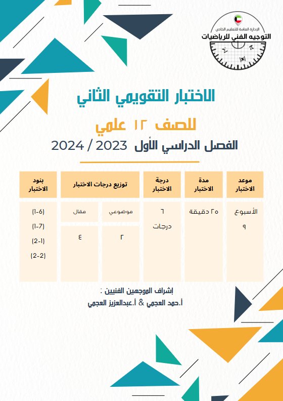 نماذج مع الحل للاختبار التقويمي2 رياضيات ثاني عشر علمي فصل أول #أ. أحمد العجمي 2023 2024