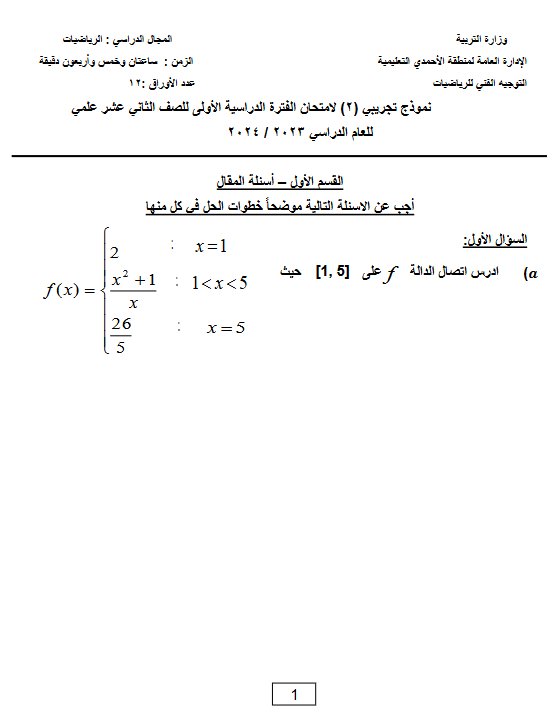 نموذج تجريبي2 للامتحان النهائي رياضيات ثاني عشر علمي فصل أول #التوجيه الفني الأحمدي 2023-2024