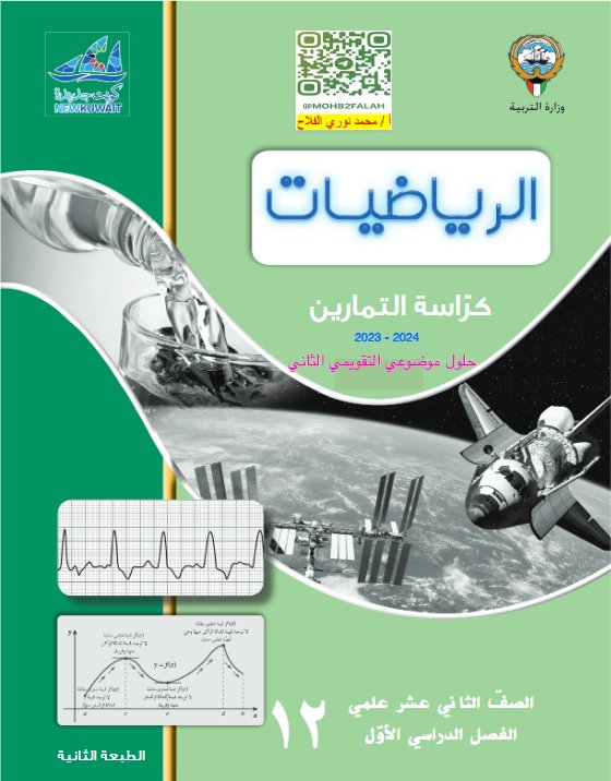 كراسة التمارين محلولة للاختبار التقويمي2 رياضيات ثاني عشر علمي فصل أول #أ. محمد الفلاح 2023 2024