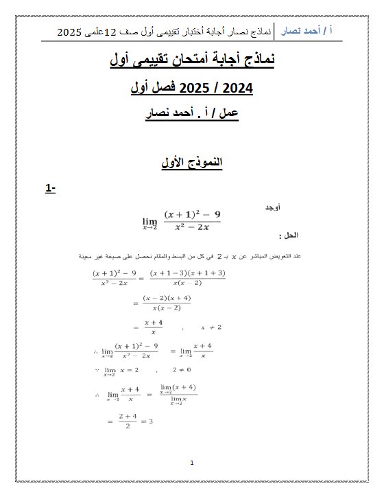نماذج محلولة للاختبار التقويمي1 رياضيات ثاني عشر علمي فصل أول #أ. أحمد نصار 2024-2025