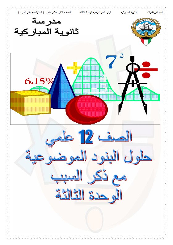 حلول البنود الموضوعية للوحدة الثالثة رياضيات ثاني عشر علمي ف1 #م. المباركية