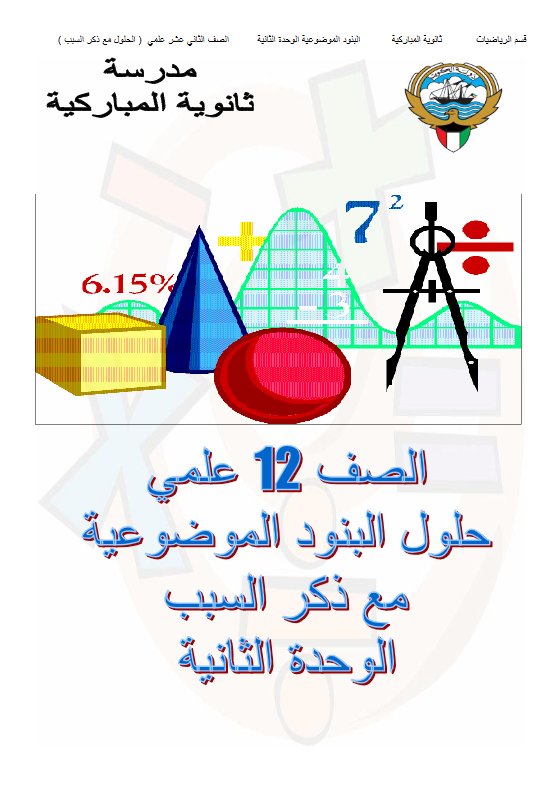 حلول البنود الموضوعية مع ذكر السبب رياضيات الوحدة الثانية للصف الثاني عشر ثانوية المباركية
