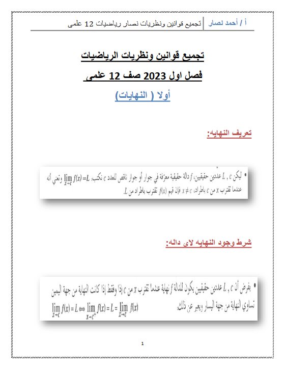 تجميع قوانين ونظريات رياضيات ثاني عشر علمي فصل أول #أ. أحمد نصار 2023-2024