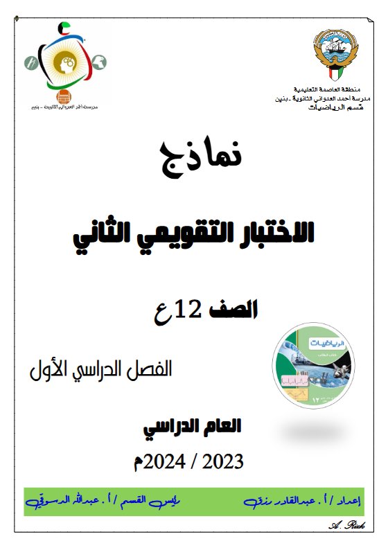 نماذج للاختبار التقويمي2 رياضيات ثاني عشر علمي فصل أول #أ. عبدالقادر رزق 2023 2024