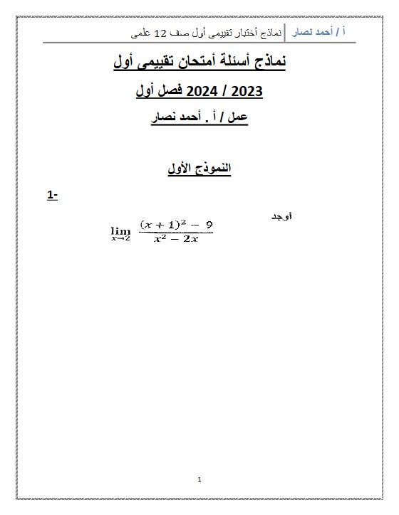 نماذج للاختبار التقييمي1 رياضيات ثاني عشر علمي فصل أول #أ. أحمد نصار 2023-2024