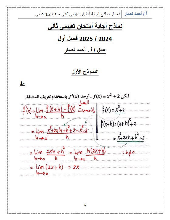 نماذج محلولة للاختبار التقويمي2 رياضيات ثاني عشر علمي فصل أول #أ. أحمد نصار 2024-2025