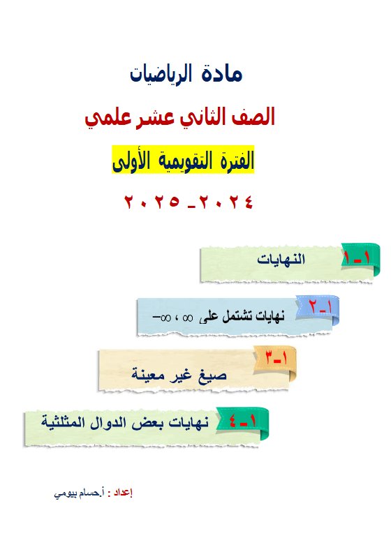 مراجعة للاختبار التقويمي1 رياضيات ثاني عشر علمي فصل أول #أ. حسام بيومي 2024-2025