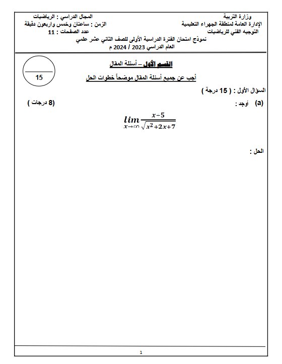 نموذج تجريبي1 مع الحل للامتحان النهائي رياضيات ثاني عشر علمي فصل أول #التوجيه الفني الجهراء 2023-2024