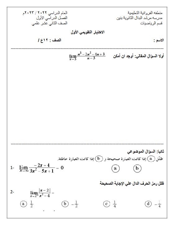 نموذج (غير محلول) للاختبار التقويمي الأول رياضيات ثاني عشر علمي ف1 #م. مرشد البذال 2022-2023