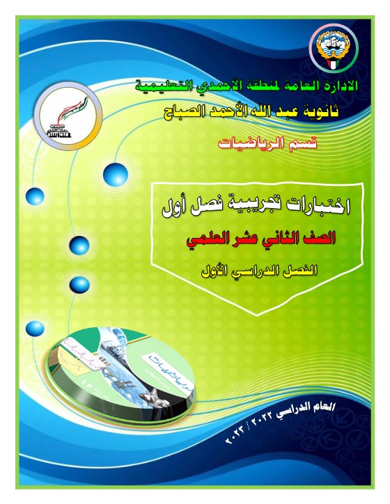 اختبارات تجريبية رياضيات ثاني عشر علمي ف1 #م. عبدالله الأحمد الصباح 2022-2023