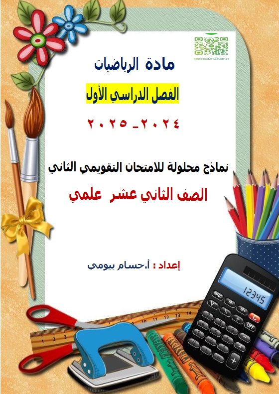 نماذج محلولة للاختبار التقويمي2 رياضيات ثاني عشر علمي فصل أول #أ. حسام بيومي 2024-2025