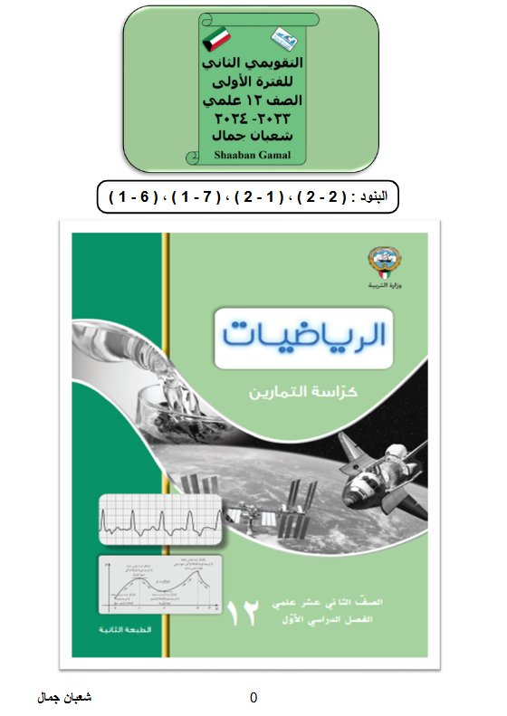 نماذج للاختبار التقويمي2 رياضيات ثاني عشر علمي فصل أول #أ. شعبان جمال 2023 2024