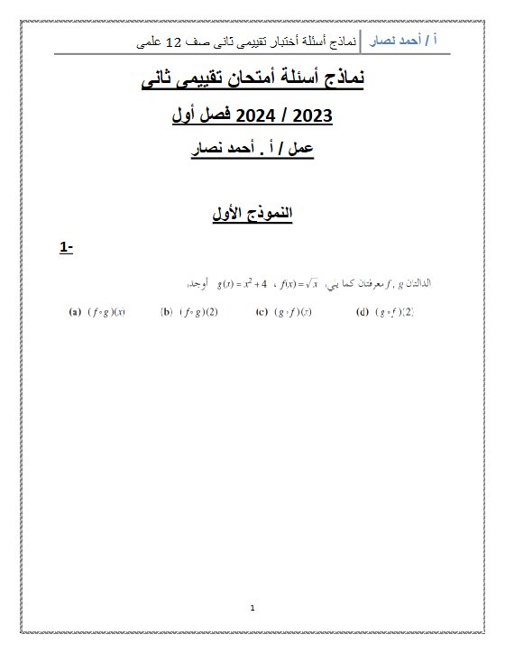 نماذج للاختبار التقويمي2 رياضيات ثاني عشر علمي فصل أول #أ. أحمد نصار 2023 2024