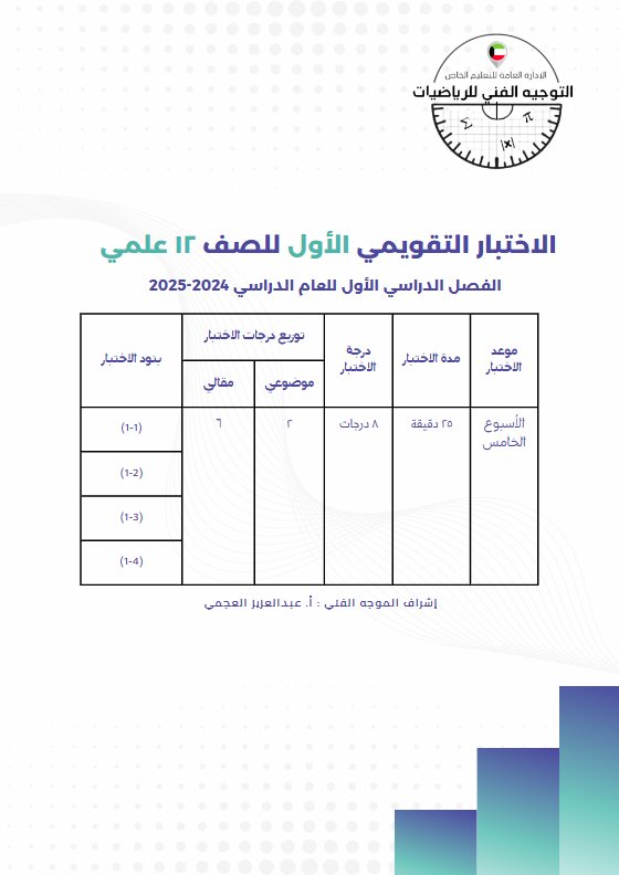 نماذج مع الحل للاختبار التقويمي1 رياضيات ثاني عشر علمي فصل أول #أ. عبدالعزيز العجمي 2024-2025 3487
