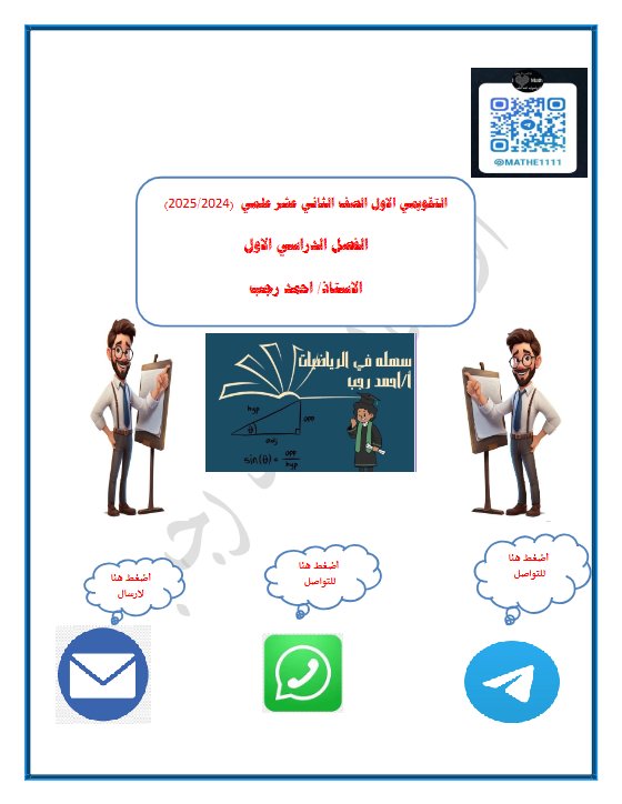 نماذج للاختبار التقويمي1 رياضيات ثاني عشر علمي فصل أول #أ. أحمد رجب 2024-2025