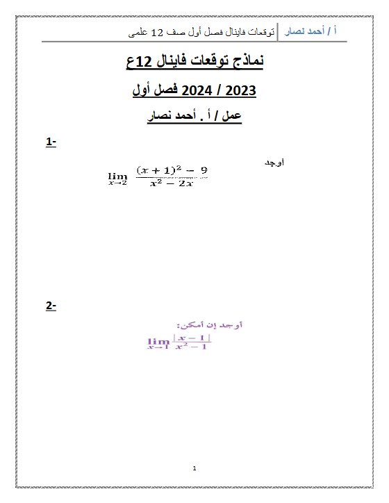 نماذج متوقعة للامتحان النهائي رياضيات ثاني عشر علمي فصل أول #أ. أحمد نصار 2023-2024