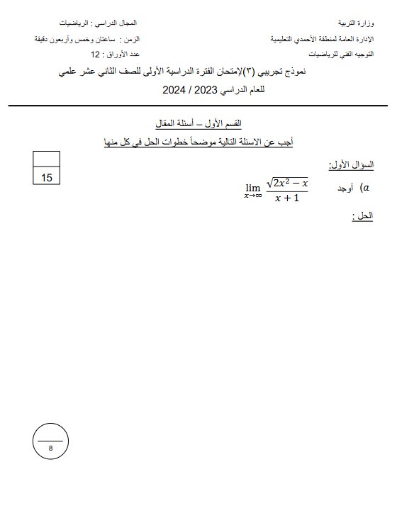 نموذج تجريبي3 للامتحان النهائي رياضيات ثاني عشر علمي فصل أول #التوجيه الفني الأحمدي 2023-2024