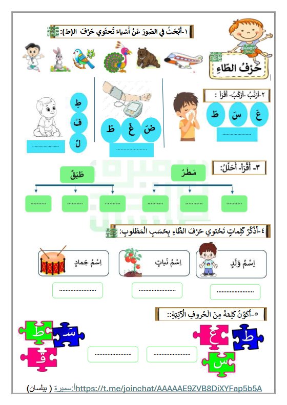 ورقة عمل حرف (ط) للغة العربية الصف الأول الفصل الثاني أ سميرة بيلسان
