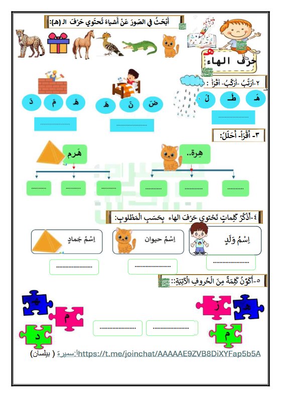ورقة عمل حرف (هـ) للغة العربية الصف الأول الفصل الثاني أ سميرة بيلسان