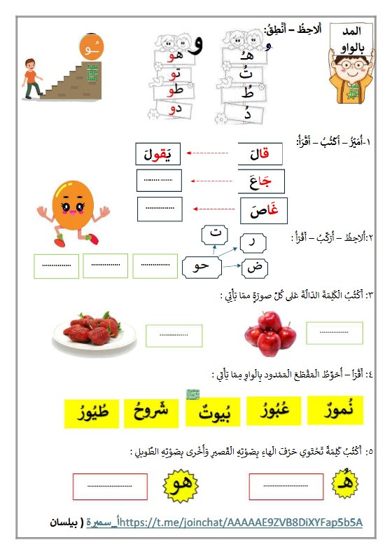 ورقة عمل المد بالواو للغة العربية الصف الأول الفصل الثاني أ سميرة بيلسان