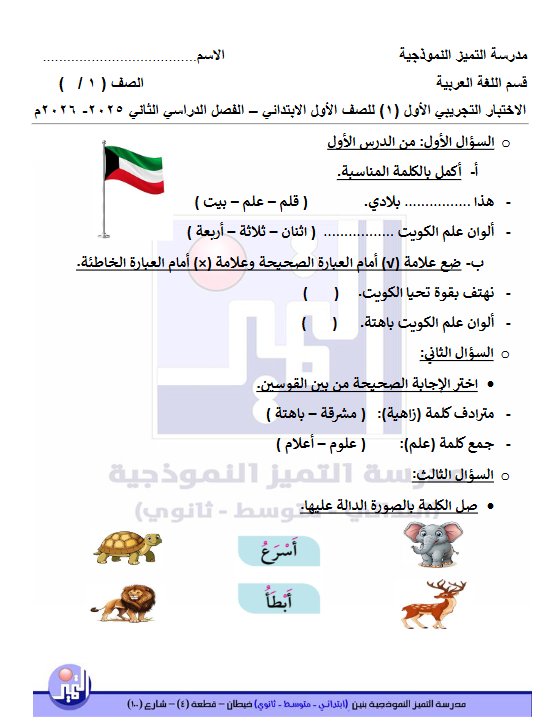 الاختبار التجريبي الأول للغة العربية الصف الأول الفصل الثاني