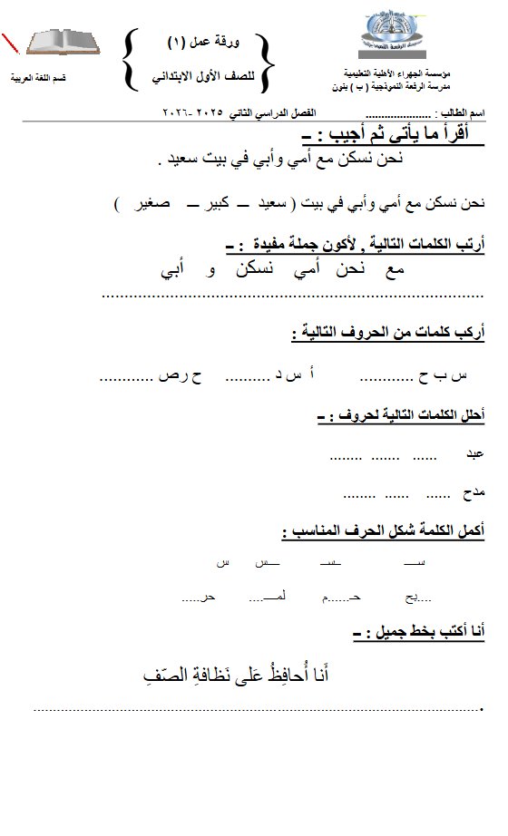 ورقة عمل لغة عربية للصف الأول الفصل الثاني