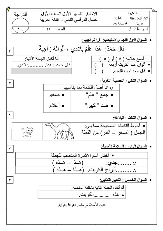 الاختبار القصير الأول للغة العربية الصف الأول الفصل الثاني