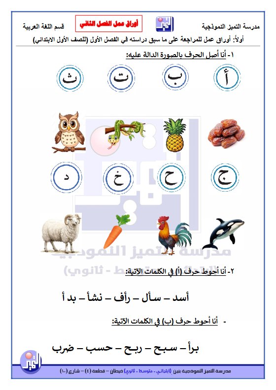 أوراق عمل الوحدة الخامسة لغة عربية للصف الاول الفصل الثاني