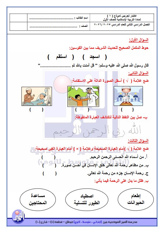 اختبار تجريبي (1) تربية اسلامية الصف الأول الفصل الثاني