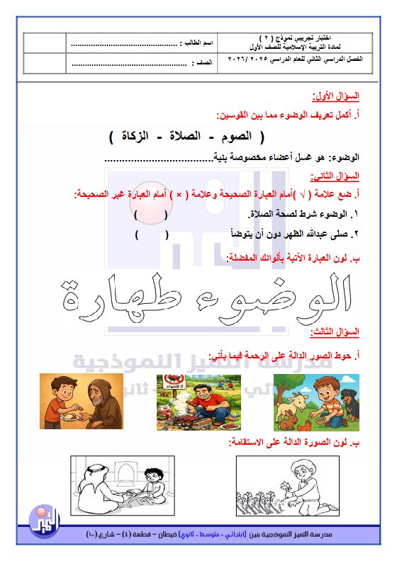 نموذج 2 اختبار تجريبي تربية اسلامية للصف الاول الفصل الثاني