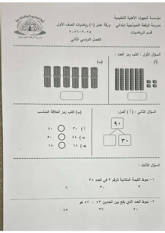 ورقة تقويمي أول رياضيات الصف الاول الفصل الثاني