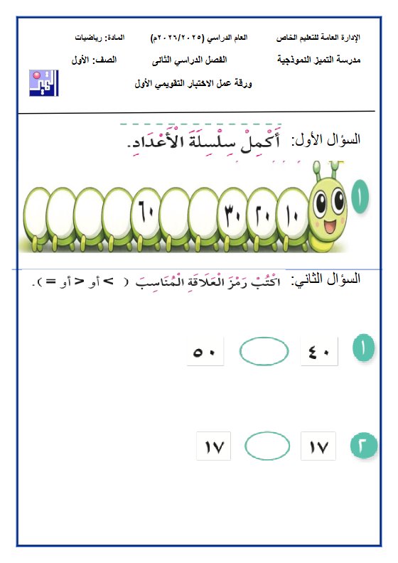 نماذج اختبارات التقويمي الأول رياضيات الصف الأول الفصل الثاني