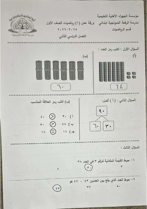 حل ورقة تقويمي أول رياضيات الصف الاول الفصل الثاني