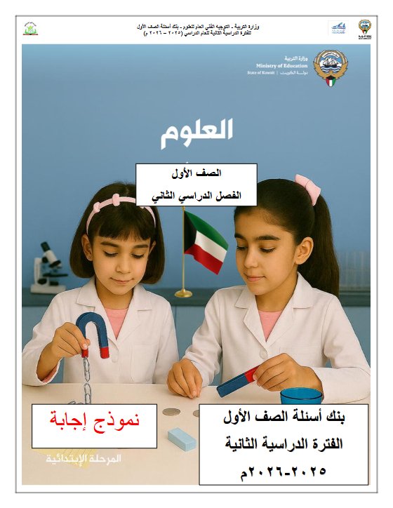 اجابة بنك أسئلة علوم الصف الأول الفصل الثاني