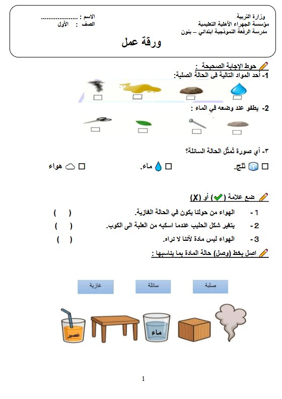 ورقة عمل علوم الصف الأول الفصل الثاني