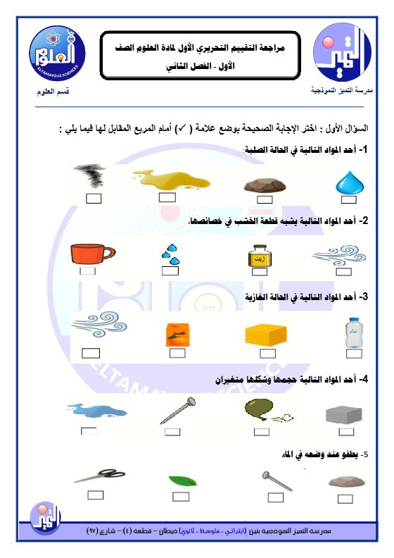 مراجعة التقييم التحريري الأول علوم الصف الأول الفصل الثاني