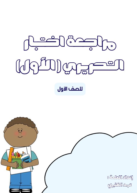 مراجعة الاختبار التحريري (1) علوم الصف الأول الفصل الثاني أ عهد الظفيري