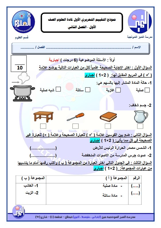 نموذج التقييم التحريري الأول علوم الصف الأول الفصل الثاني