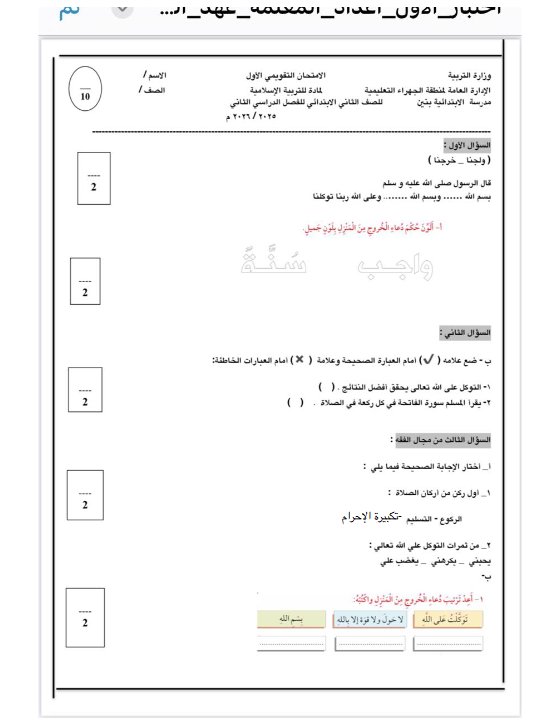 الاختبار التحصيلي الأول تربية اسلامية الصف الثاني الفصل الثاني