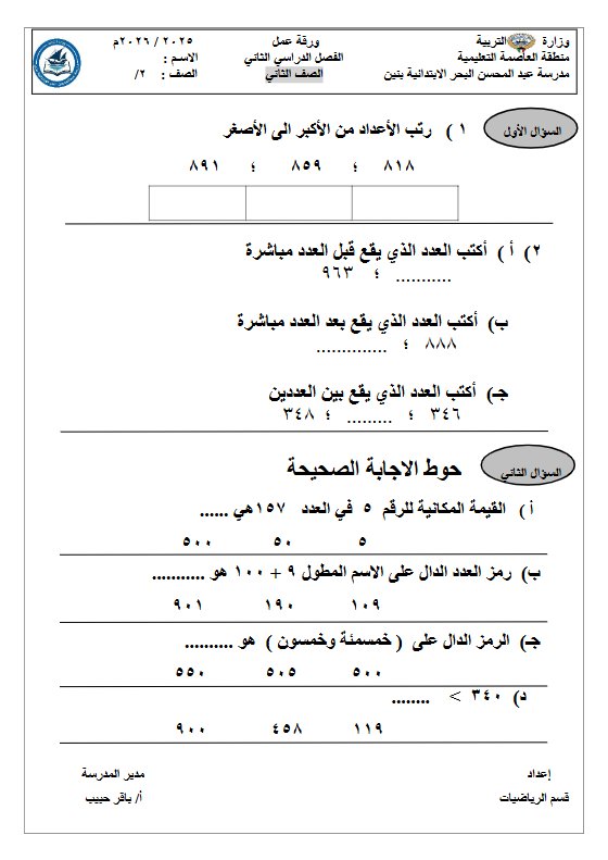 ورقة عمل التقويمي الأول رياضيات الصف الثاني الفصل الثاني