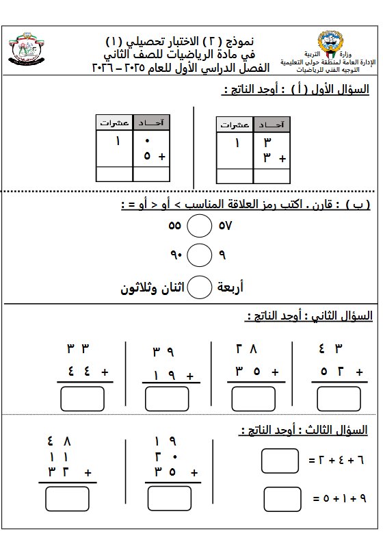 نموذج 2 للاختبار التحصيلي الأول مع الاجابة رياضيات الصف الثاني الفصل الثاني