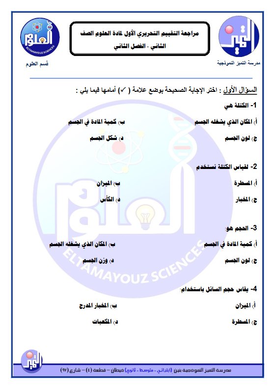 مراجعة التقييم التحريري الأول علوم الصف الثاني الفصل الثاني