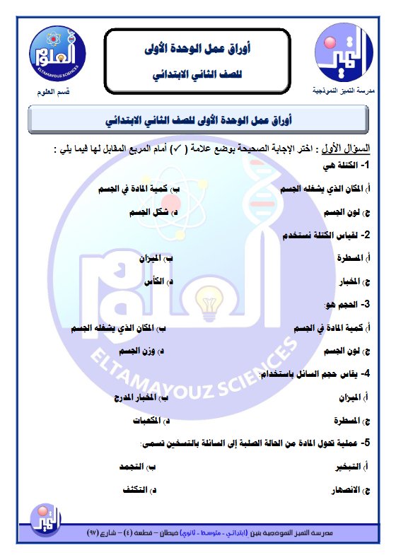 أوراق عمل علوم الصف الثاني الفصل الثاني