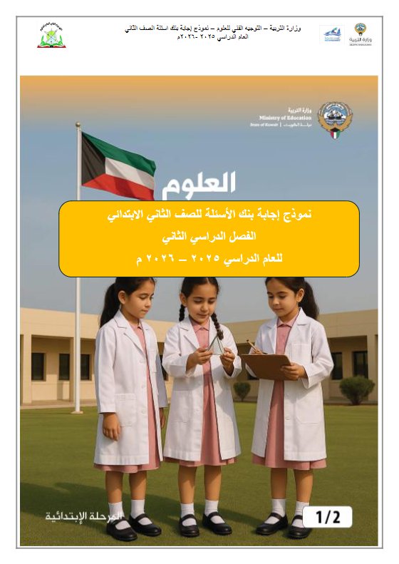 نموذج اجابة بنك أسئلة علوم الصف الثاني الفصل الثاني